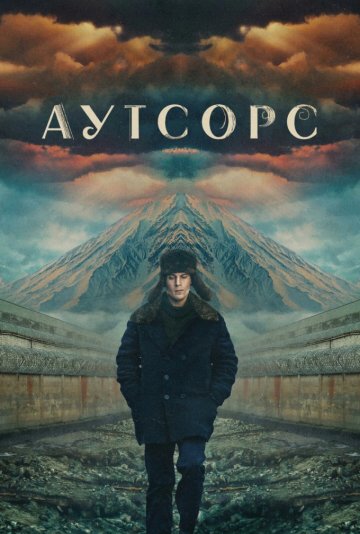 Аутсорс