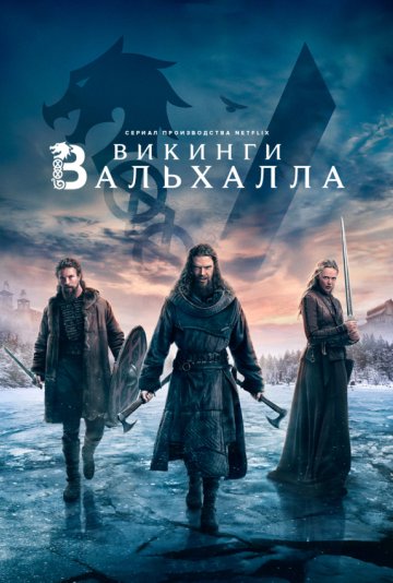Викинги: Вальхалла